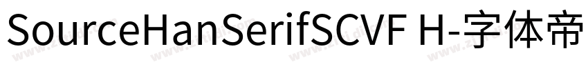 SourceHanSerifSCVF H字体转换